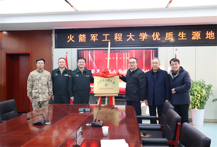 火箭军工程大学优质生源基地授牌仪式在合肥七中举行(图7) 火箭军工程大学优质生源基地授牌仪式在合肥七中举行(图7)