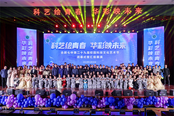 合肥七中举行第二十九届校园科技文化艺术节暨2025元旦文艺汇演(图1) 合肥七中举行第二十九届校园科技文化艺术节暨2025元旦文艺汇演(图1)