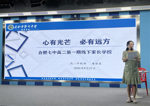 合肥七中高二年级第一次家长学校开课(图1) 合肥七中高二年级第一次家长学校开课(图1)