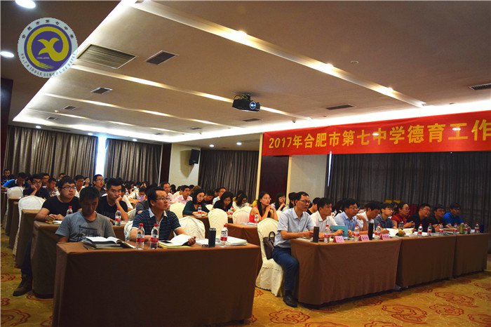 合肥七中举办2017年度德育工作研讨会(图1)