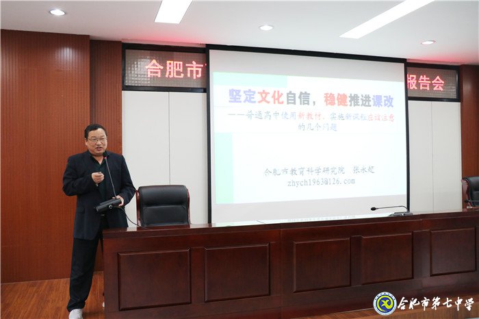 合肥市举行高中新课程新教材实施报告会(图5)