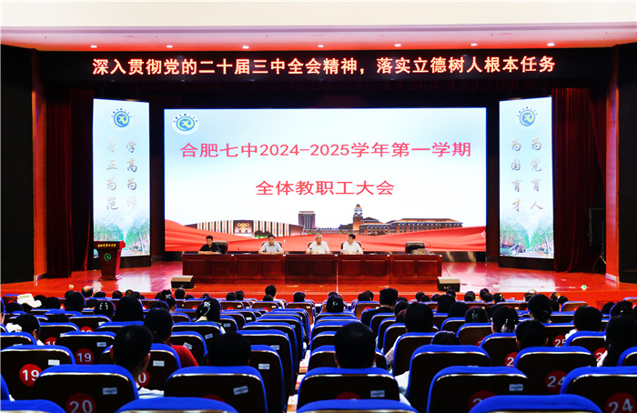 合肥七中召开2024-2025学年第一学期全体教职工大会(图1) 合肥七中召开2024-2025学年第一学期全体教职工大会(图1)
