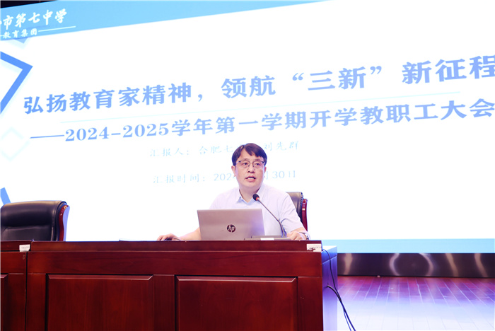 合肥七中召开2024-2025学年第一学期全体教职工大会(图4) 合肥七中召开2024-2025学年第一学期全体教职工大会(图4)
