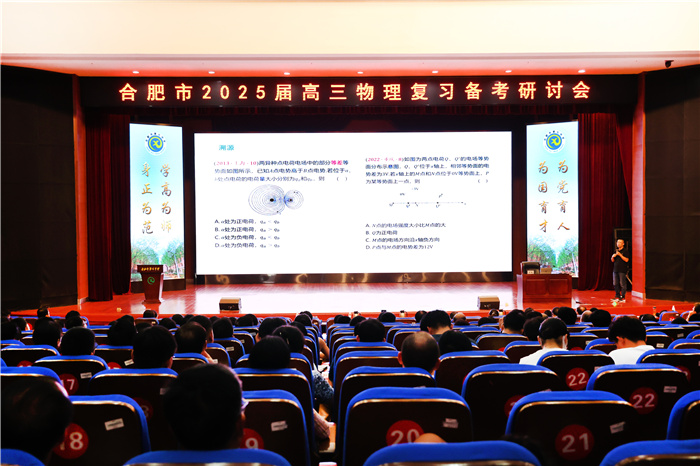 合肥市 2025届高三物理学科复习备考研讨会在合肥七中顺利举行(图1) 合肥市 2025届高三物理学科复习备考研讨会在合肥七中顺利举行(图1)