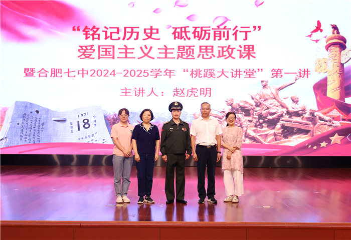 合肥七中举行“铭记历史 砥砺前行”爱国主义主题思政课(图5) 合肥七中举行“铭记历史 砥砺前行”爱国主义主题思政课(图5)