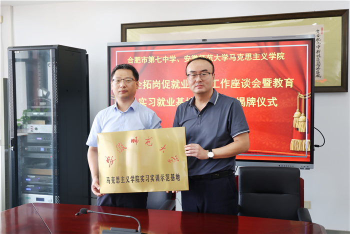 合肥七中与安徽师范大学马克思主义学院举行教育实习基地签约仪式(图1) 合肥七中与安徽师范大学马克思主义学院举行教育实习基地签约仪式(图1)