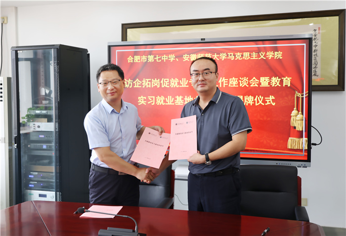 合肥七中与安徽师范大学马克思主义学院举行教育实习基地签约仪式(图2) 合肥七中与安徽师范大学马克思主义学院举行教育实习基地签约仪式(图2)