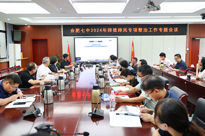 合肥七中召开师德师风建设专项整治工作会议(图1) 合肥七中召开师德师风建设专项整治工作会议(图1)