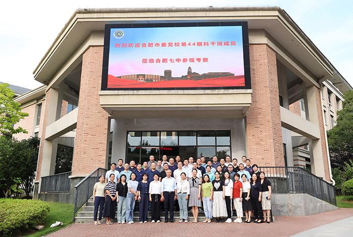 合肥市委党校第44期科干班成员一行莅临合肥七中参观考察(图1) 合肥市委党校第44期科干班成员一行莅临合肥七中参观考察(图1)