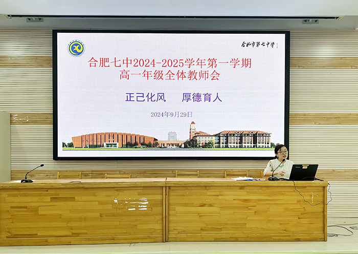 合肥七中高一年级召开全体教师会(图3)