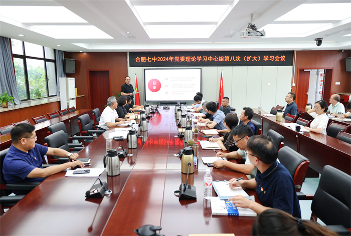 合肥七中党委开展2024年第八次中心组理论学习(图1) 合肥七中党委开展2024年第八次中心组理论学习(图1)