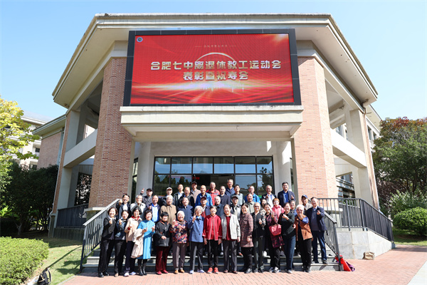 合肥七中召开离退休教工运动会表彰暨祝寿会(图1)