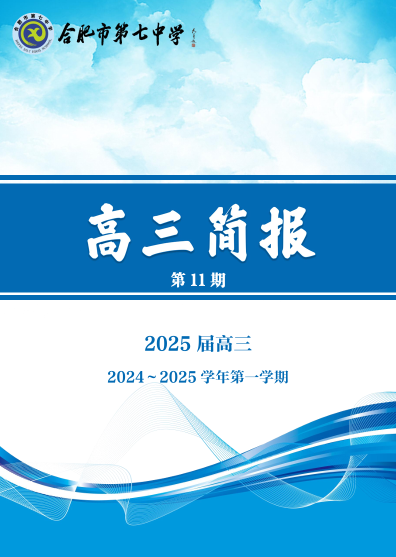 合肥七中高三年级科研周报（十一）(图1)