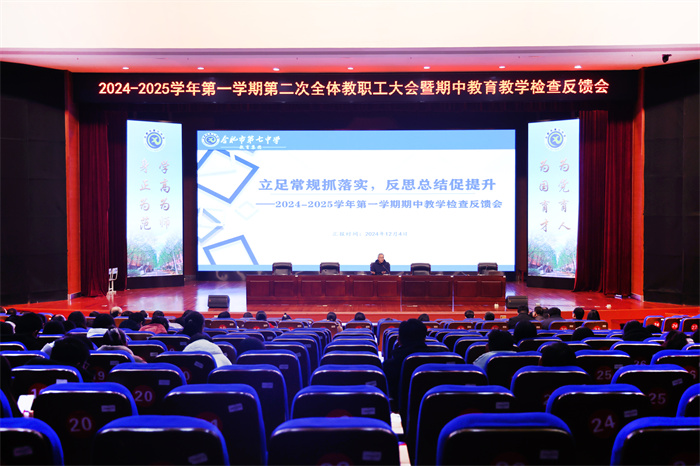 合肥七中召开2024-2025学年第一学期第二次全体教职工大会(图1) 合肥七中召开2024-2025学年第一学期第二次全体教职工大会(图1)