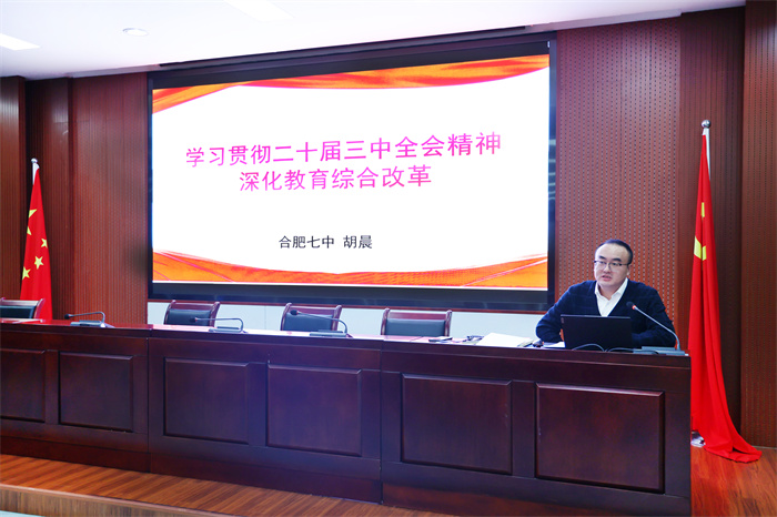 党委书记上党课:学习贯彻二十届三中全会精神,深化教育综合改革(图1) 党委书记上党课:学习贯彻二十届三中全会精神,深化教育综合改革(图1)