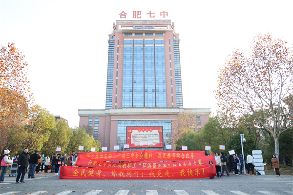 合肥七中顺利举行第九届迎新健步走活动(图1) 合肥七中顺利举行第九届迎新健步走活动(图1)