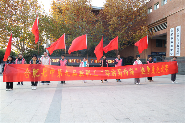 合肥七中顺利举行第九届迎新健步走活动(图2) 合肥七中顺利举行第九届迎新健步走活动(图2)