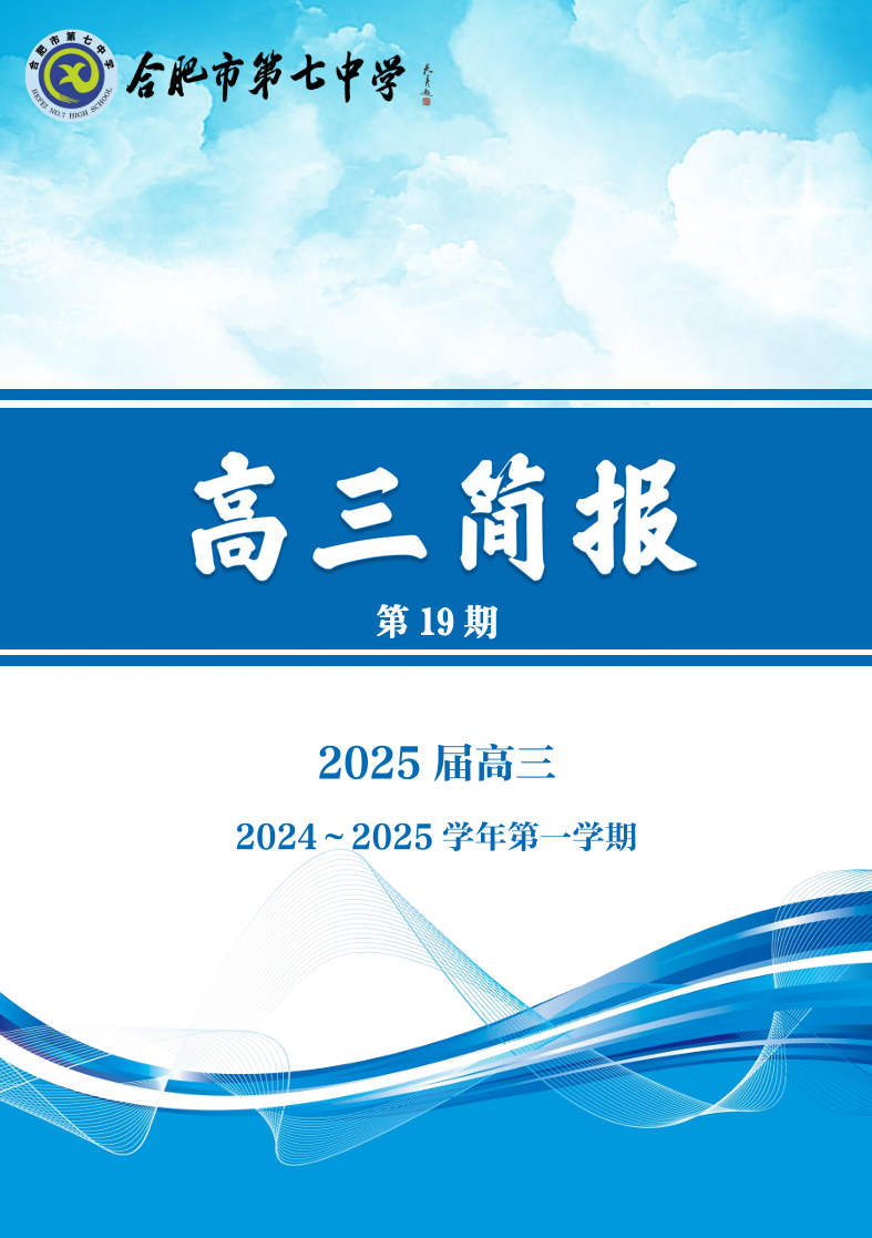 合肥七中高三年级科研周报（十九）(图1)
