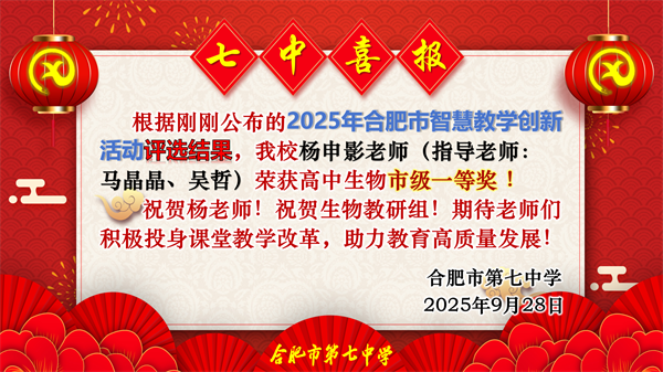 合肥七中青年教师在智慧课堂创新大赛中斩获佳绩(图2) 合肥七中青年教师在智慧课堂创新大赛中斩获佳绩(图2)