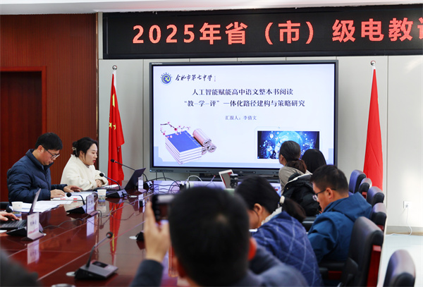 合肥市2025年省市电教课题联合开题论证会圆满举行(图7) 合肥市2025年省市电教课题联合开题论证会圆满举行(图7)
