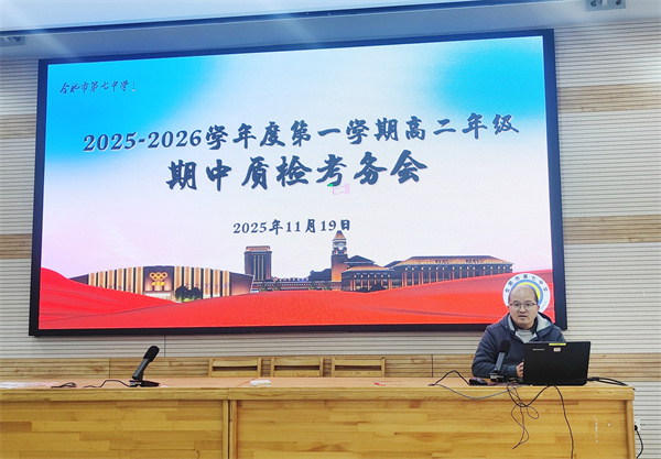 合肥七中高二年级召开期中考务会(图2) 合肥七中高二年级召开期中考务会(图2)