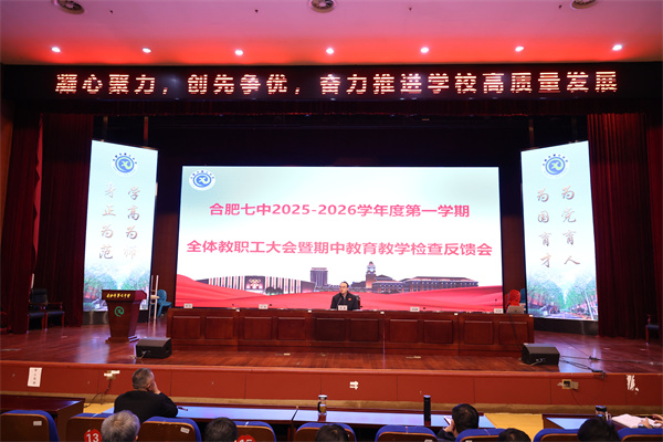 合肥七中召开2025-2026学年度第一学期期中全体教职工大会(图1) 合肥七中召开2025-2026学年度第一学期期中全体教职工大会(图1)